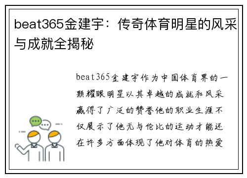 beat365金建宇：传奇体育明星的风采与成就全揭秘