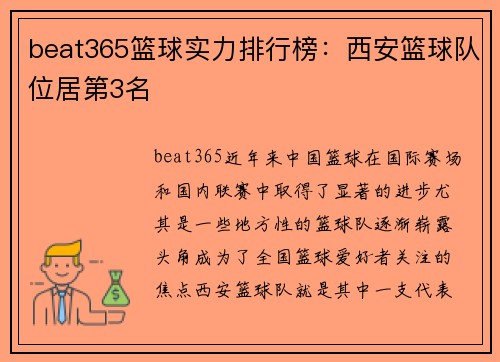 beat365篮球实力排行榜：西安篮球队位居第3名
