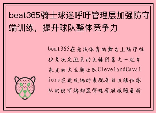 beat365骑士球迷呼吁管理层加强防守端训练，提升球队整体竞争力