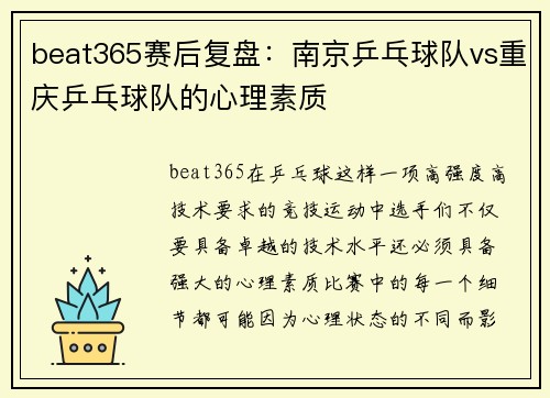 beat365赛后复盘：南京乒乓球队vs重庆乒乓球队的心理素质