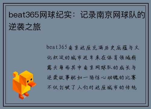 beat365网球纪实：记录南京网球队的逆袭之旅