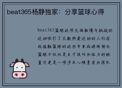 beat365杨静独家：分享篮球心得