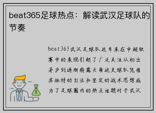 beat365足球热点：解读武汉足球队的节奏