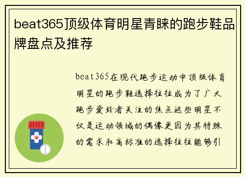 beat365顶级体育明星青睐的跑步鞋品牌盘点及推荐