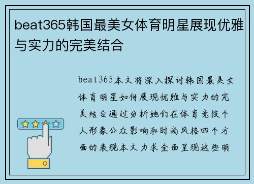 beat365韩国最美女体育明星展现优雅与实力的完美结合
