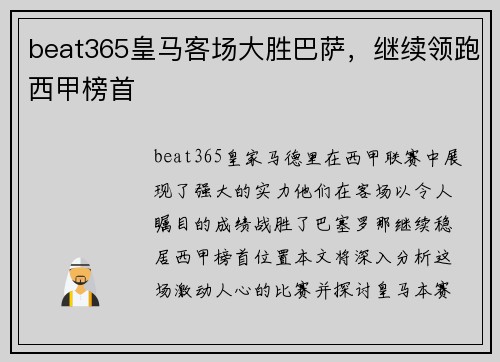 beat365皇马客场大胜巴萨，继续领跑西甲榜首