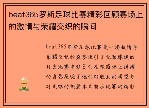 beat365罗斯足球比赛精彩回顾赛场上的激情与荣耀交织的瞬间