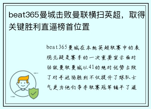 beat365曼城击败曼联横扫英超，取得关键胜利直逼榜首位置
