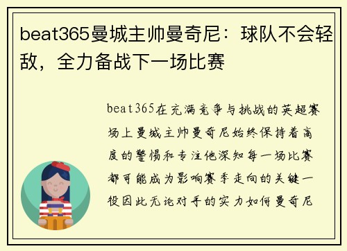 beat365曼城主帅曼奇尼：球队不会轻敌，全力备战下一场比赛