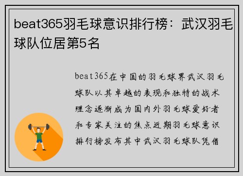 beat365羽毛球意识排行榜：武汉羽毛球队位居第5名