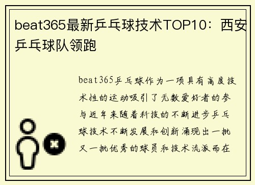 beat365最新乒乓球技术TOP10：西安乒乓球队领跑