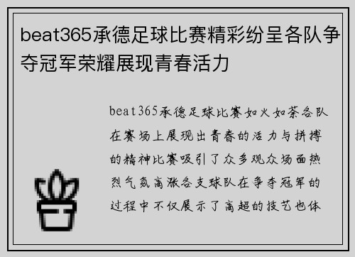 beat365承德足球比赛精彩纷呈各队争夺冠军荣耀展现青春活力