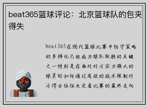 beat365篮球评论：北京篮球队的包夹得失
