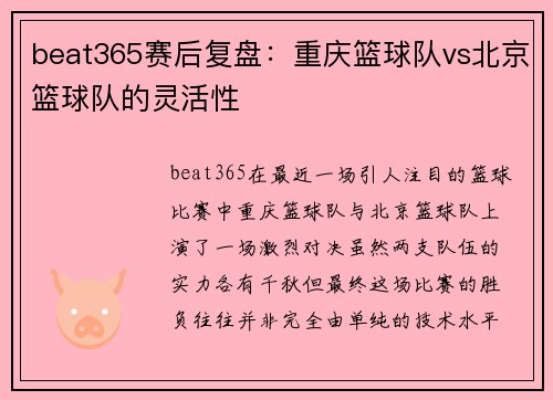 beat365赛后复盘：重庆篮球队vs北京篮球队的灵活性