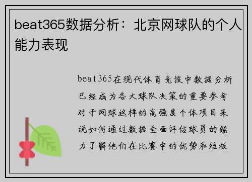 beat365数据分析：北京网球队的个人能力表现