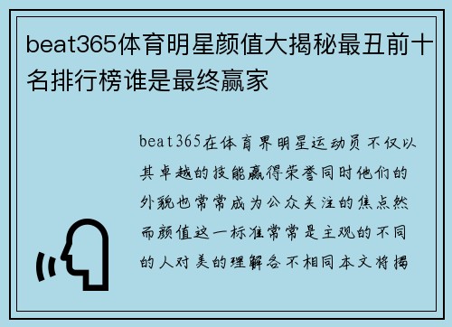 beat365体育明星颜值大揭秘最丑前十名排行榜谁是最终赢家