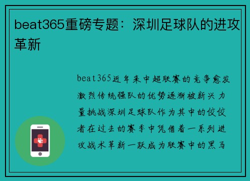 beat365重磅专题：深圳足球队的进攻革新