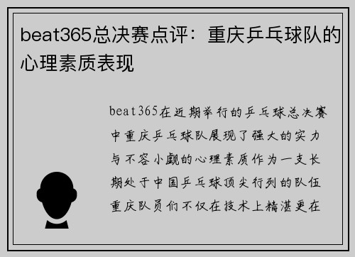 beat365总决赛点评：重庆乒乓球队的心理素质表现
