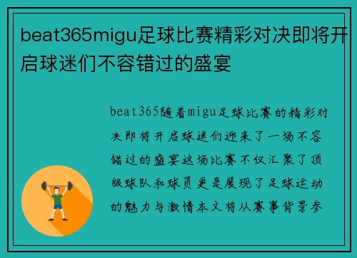 beat365migu足球比赛精彩对决即将开启球迷们不容错过的盛宴