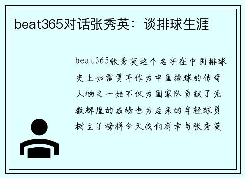 beat365对话张秀英：谈排球生涯