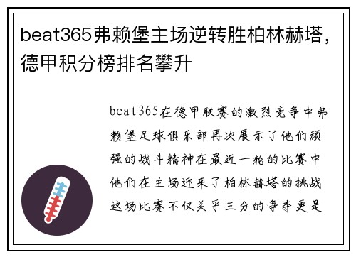 beat365弗赖堡主场逆转胜柏林赫塔，德甲积分榜排名攀升