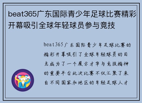 beat365广东国际青少年足球比赛精彩开幕吸引全球年轻球员参与竞技