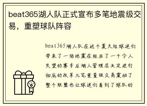 beat365湖人队正式宣布多笔地震级交易，重塑球队阵容