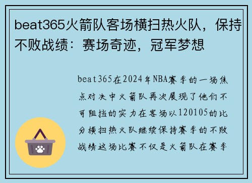 beat365火箭队客场横扫热火队，保持不败战绩：赛场奇迹，冠军梦想