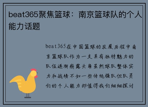 beat365聚焦篮球：南京篮球队的个人能力话题