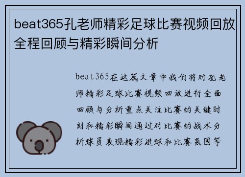 beat365孔老师精彩足球比赛视频回放全程回顾与精彩瞬间分析