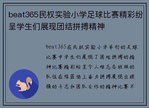 beat365民权实验小学足球比赛精彩纷呈学生们展现团结拼搏精神
