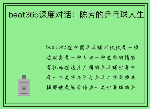 beat365深度对话：陈芳的乒乓球人生