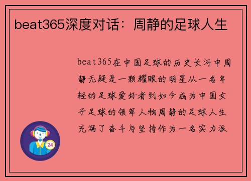 beat365深度对话：周静的足球人生