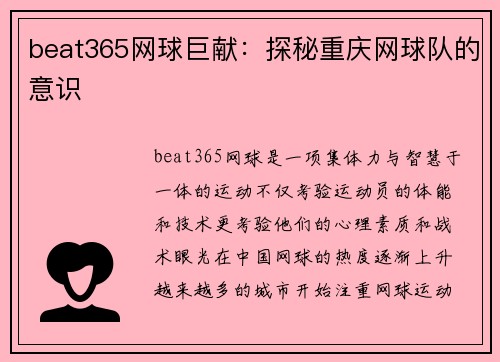 beat365网球巨献：探秘重庆网球队的意识