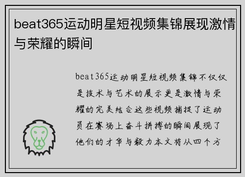 beat365运动明星短视频集锦展现激情与荣耀的瞬间