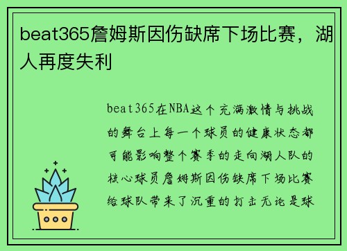 beat365詹姆斯因伤缺席下场比赛，湖人再度失利
