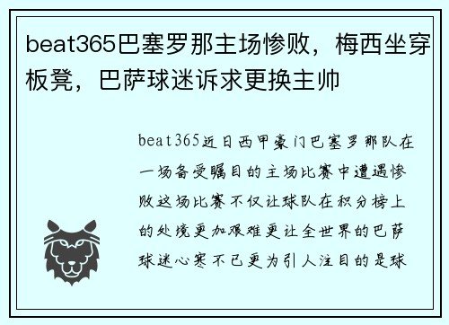 beat365巴塞罗那主场惨败，梅西坐穿板凳，巴萨球迷诉求更换主帅