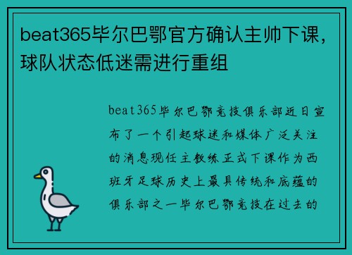 beat365毕尔巴鄂官方确认主帅下课，球队状态低迷需进行重组