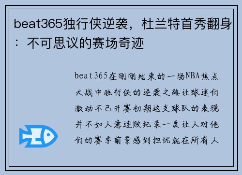 beat365独行侠逆袭，杜兰特首秀翻身：不可思议的赛场奇迹