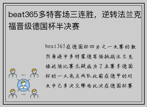 beat365多特客场三连胜，逆转法兰克福晋级德国杯半决赛