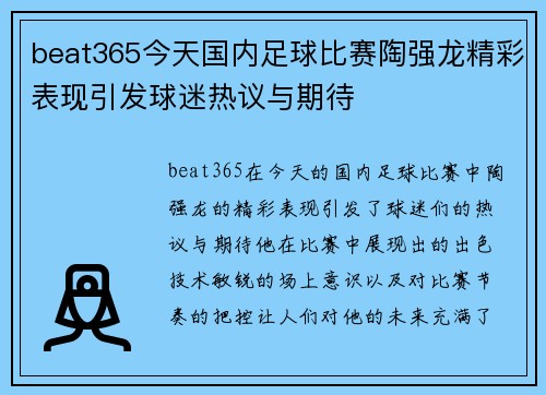 beat365今天国内足球比赛陶强龙精彩表现引发球迷热议与期待