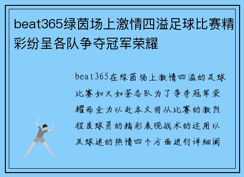 beat365绿茵场上激情四溢足球比赛精彩纷呈各队争夺冠军荣耀