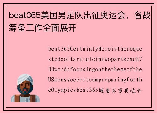 beat365美国男足队出征奥运会，备战筹备工作全面展开