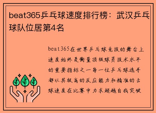 beat365乒乓球速度排行榜：武汉乒乓球队位居第4名