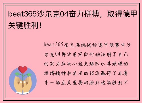 beat365沙尔克04奋力拼搏，取得德甲关键胜利！