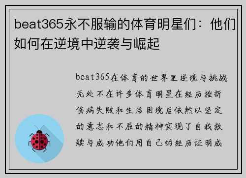 beat365永不服输的体育明星们：他们如何在逆境中逆袭与崛起