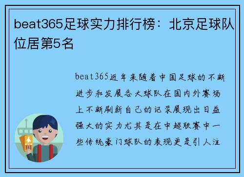 beat365足球实力排行榜：北京足球队位居第5名