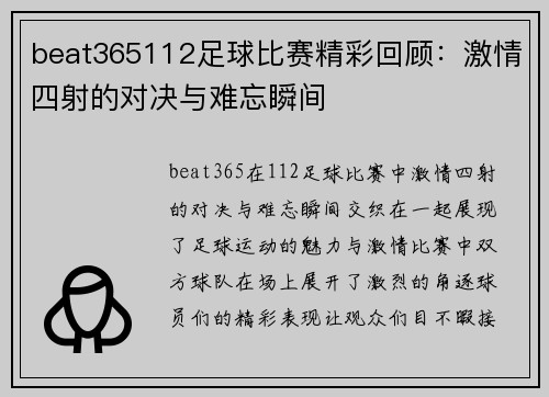 beat365112足球比赛精彩回顾：激情四射的对决与难忘瞬间