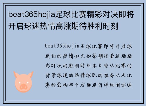 beat365hejia足球比赛精彩对决即将开启球迷热情高涨期待胜利时刻